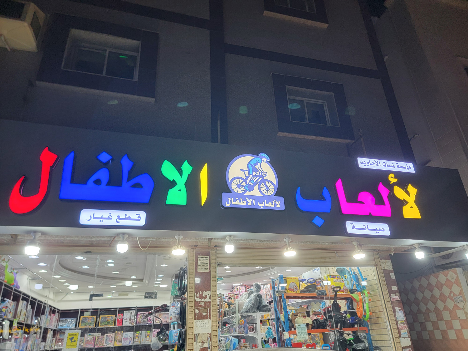 مؤسسة لمسات الاجاويد لألعاب الاطفال - الاجاويد