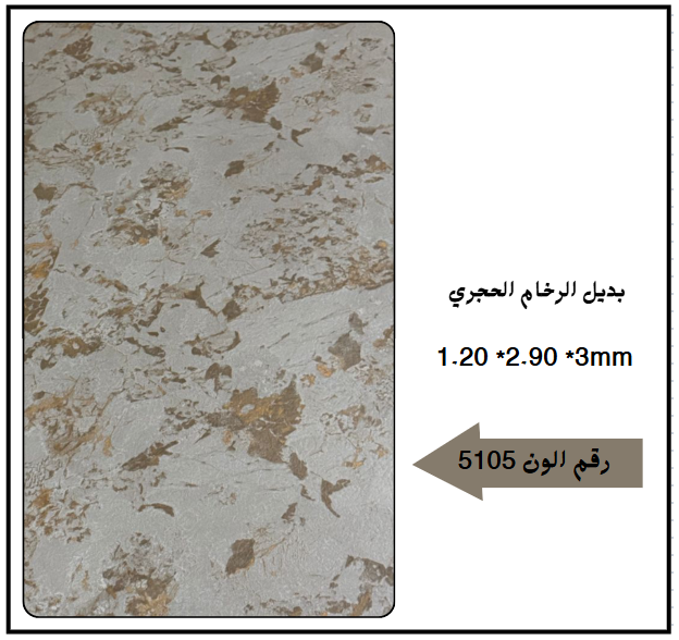 بديل رخام حجري 5105