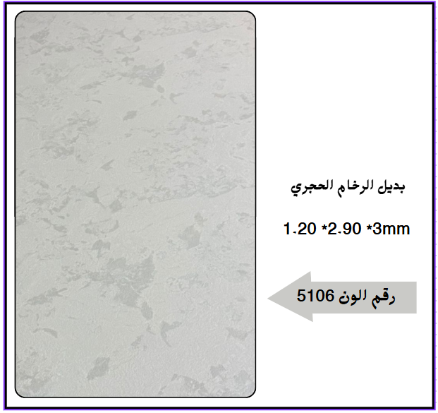 بديل رخام حجري 5106