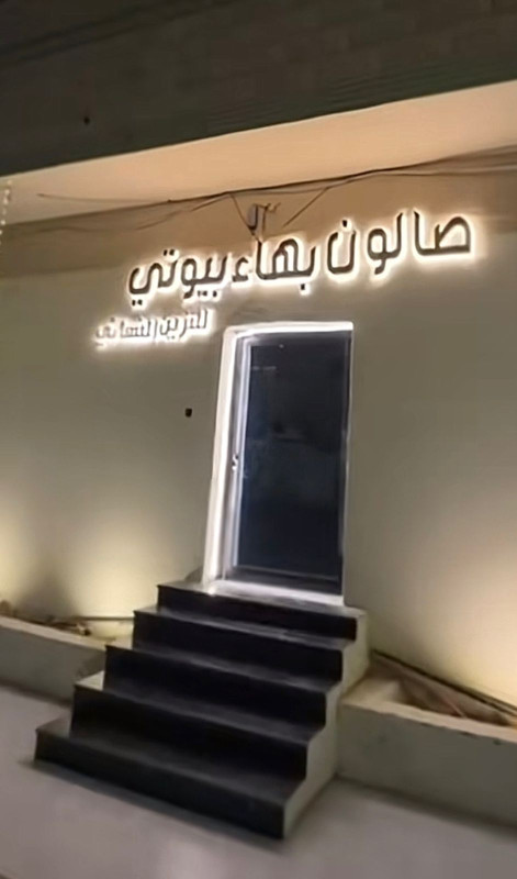 صالون بهاء بيوتي للتزين النسائي _ بريده _ حي الفايزيه