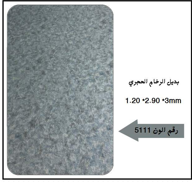 بديل رخام حجري 5111