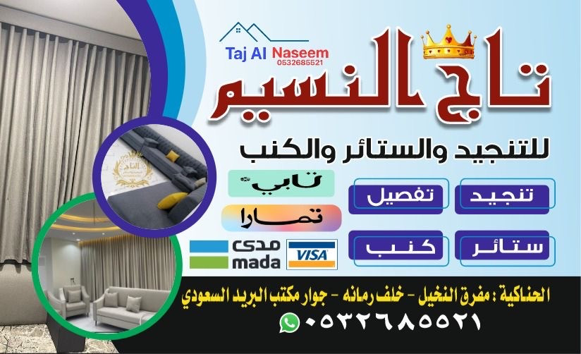 تاج النسيم للاثاث-الحناكية