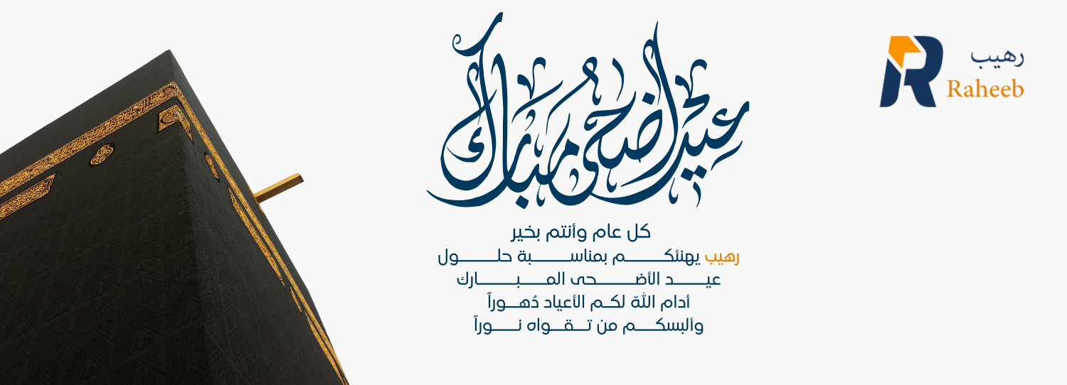 العيد