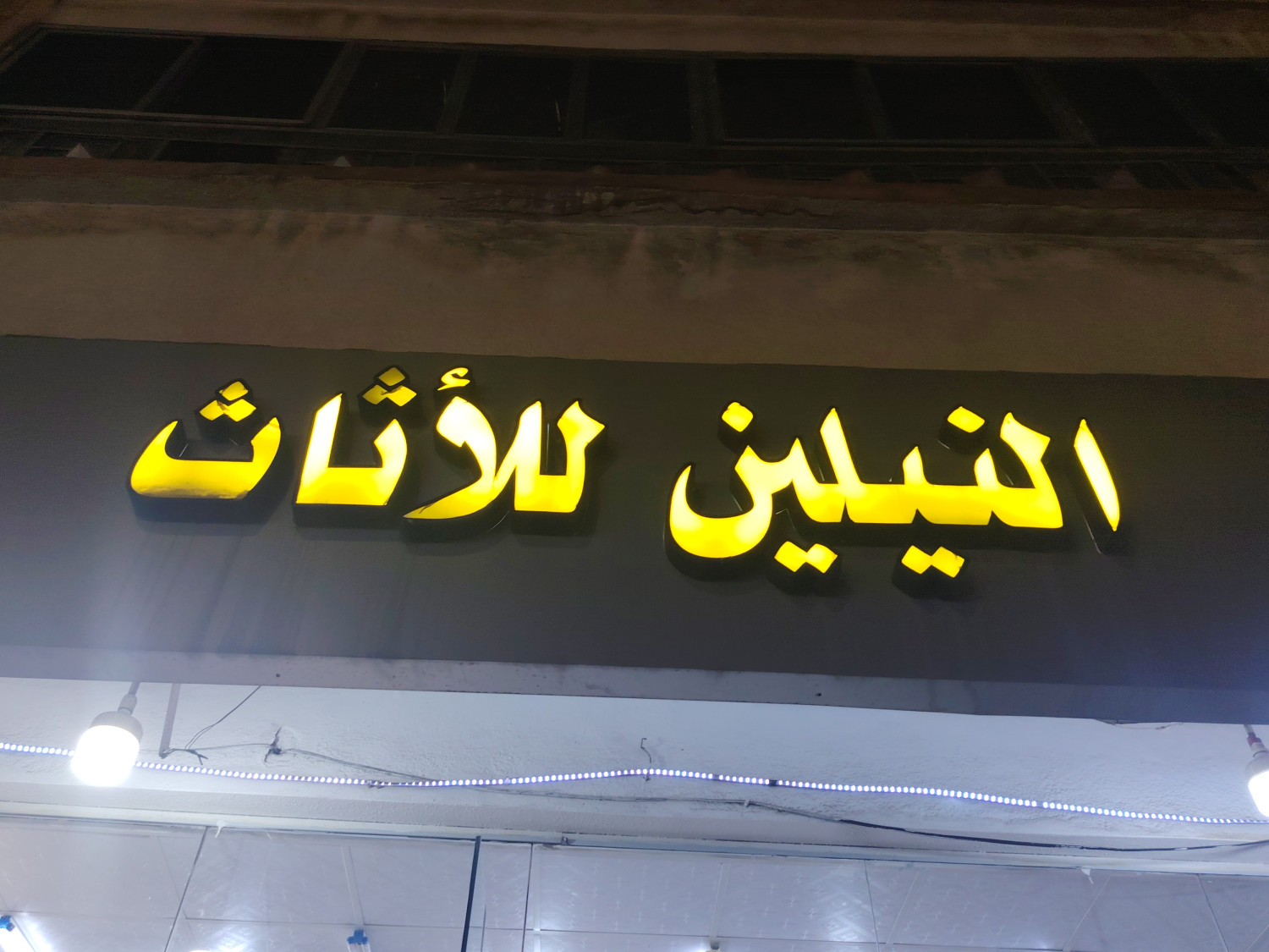 النيلين للأثاث - شارع غزالي