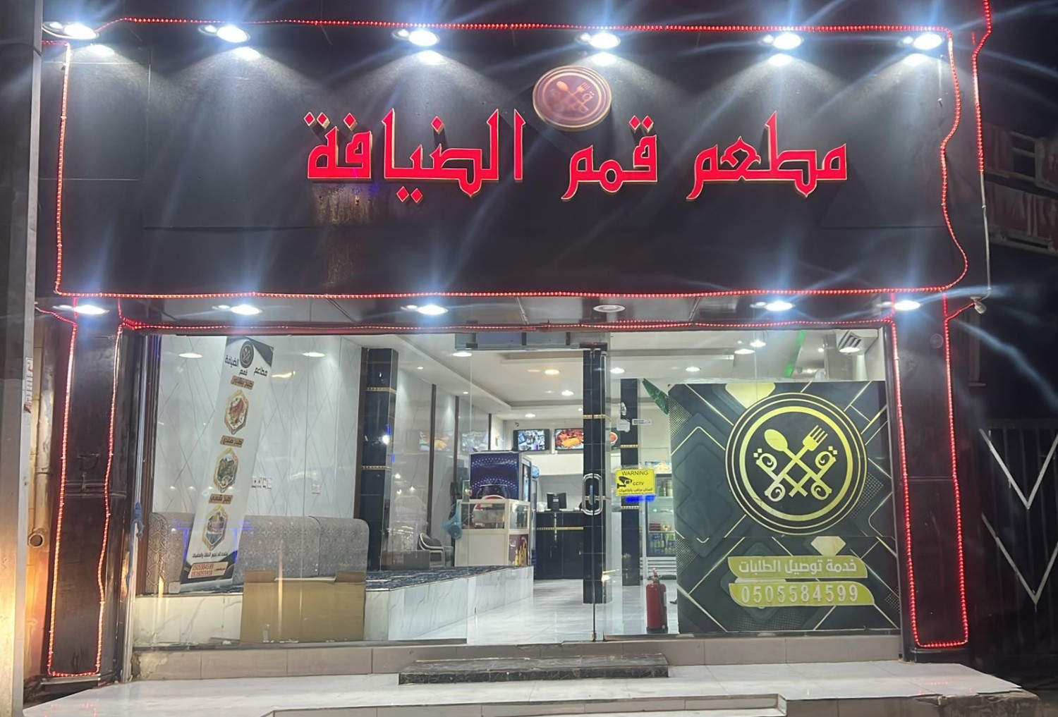 مطعم قمم الضيافة - حي عقلة الصقور