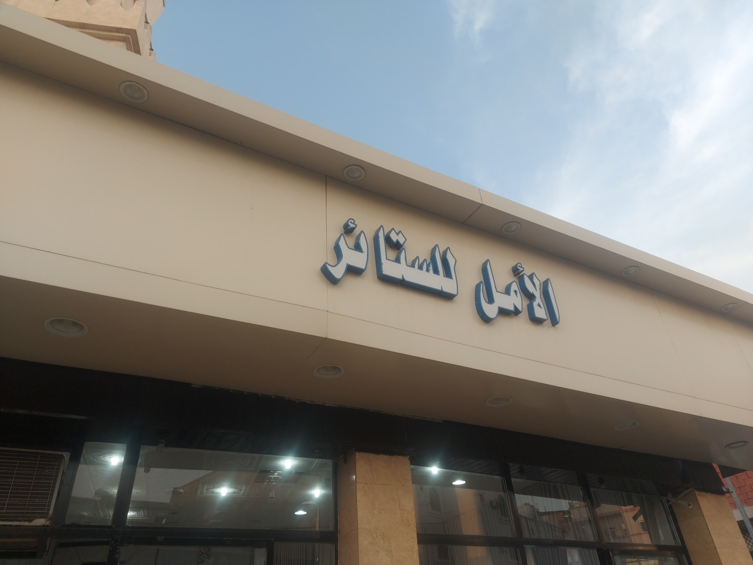 الأمل للستائر- شارع الأمير متعب بن عبدالعزيز