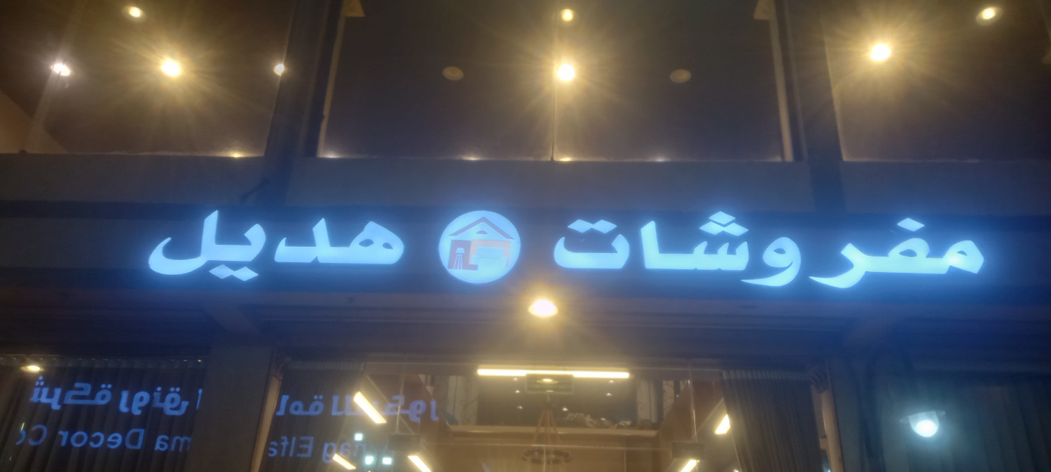 مفروشات هديل - سوق عمرين