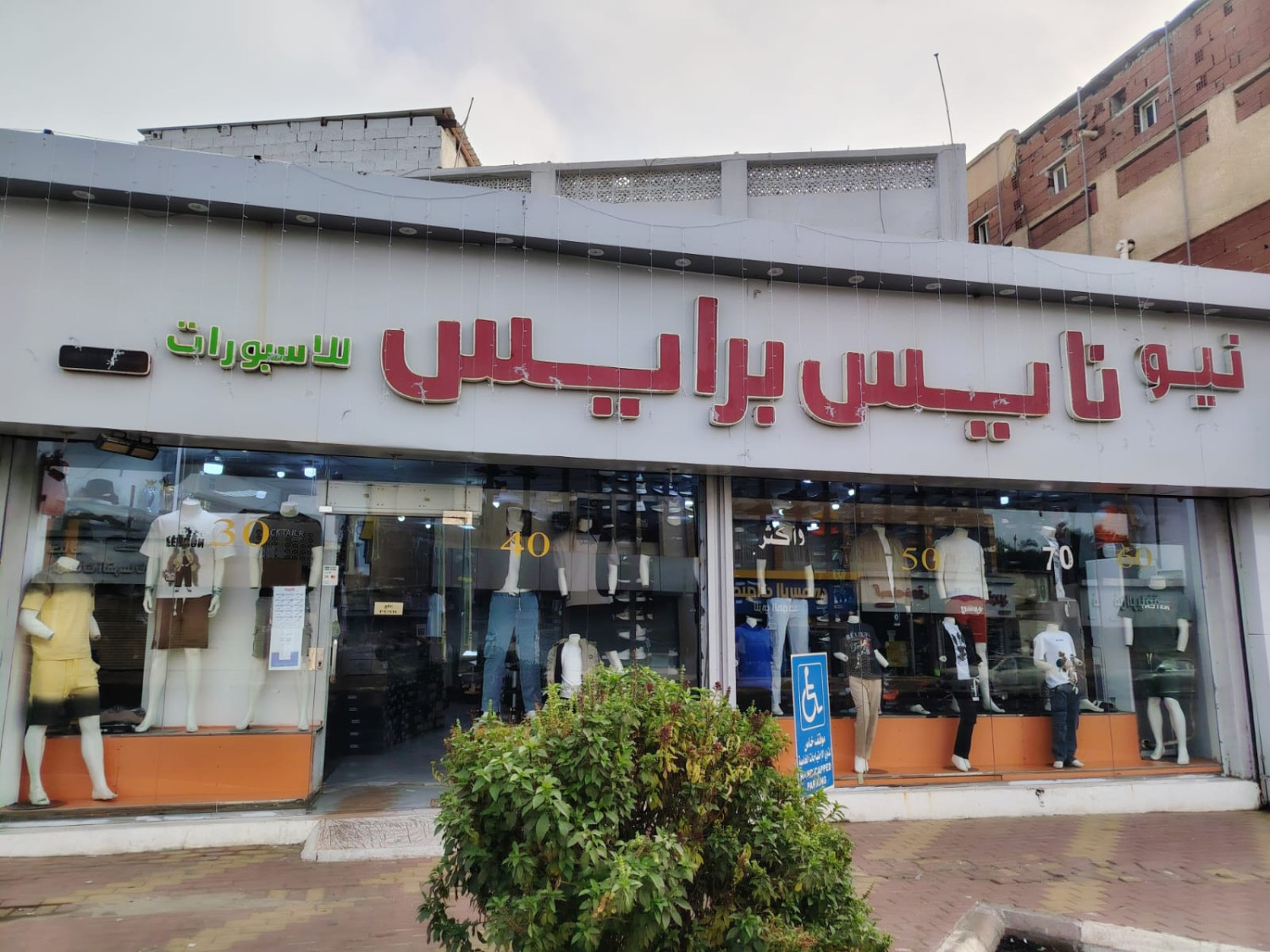 نيو نايس برايس للأسبورات الرجالية - حي النهضة