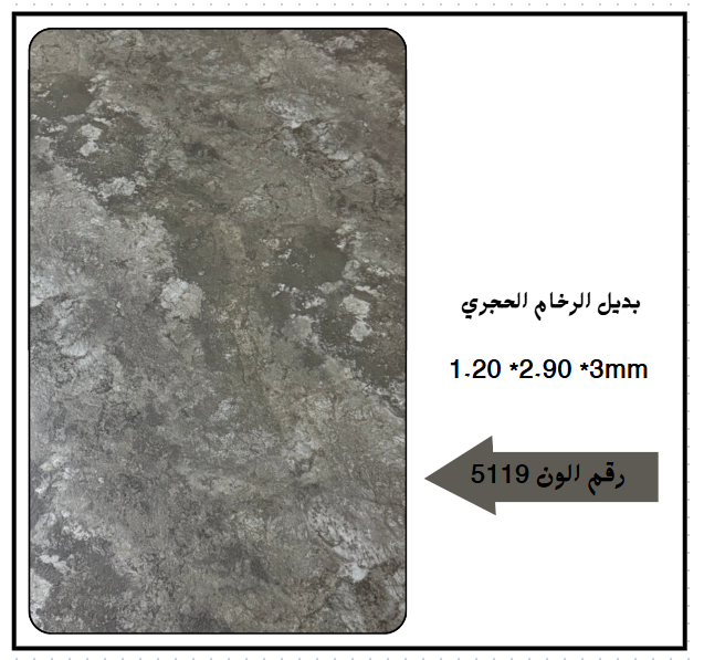بديل رخام حجري 5109