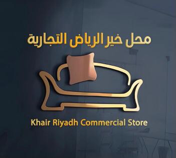 موسسة محل خير الرياض