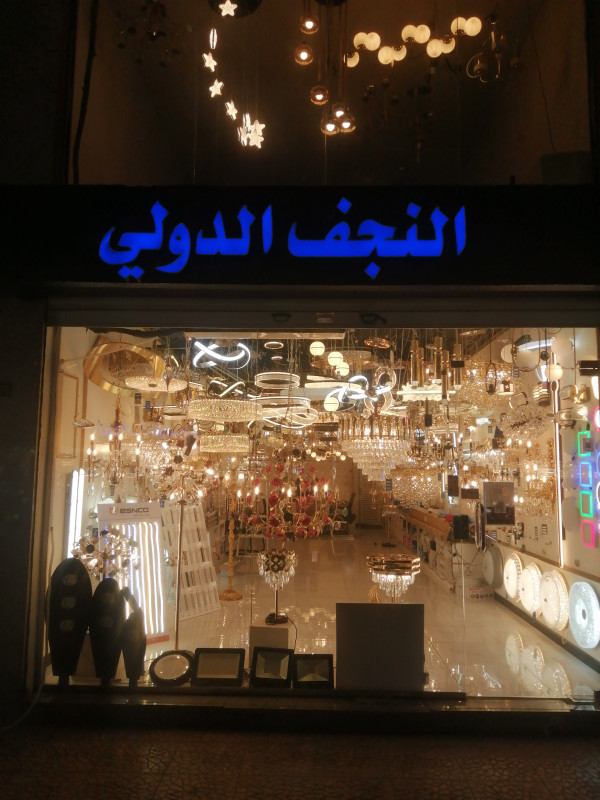 النجف الدولي - مركز الخير