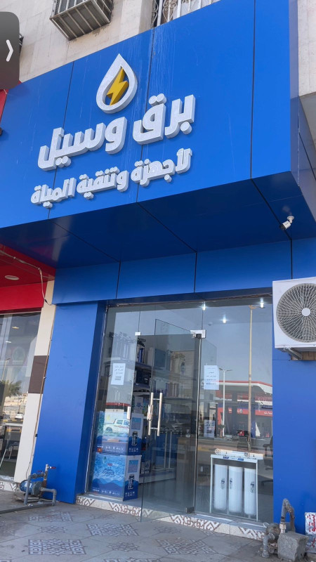 برق وسيل لأجهزه وتقنيه المياه _ شروره _ حي العزيزيه