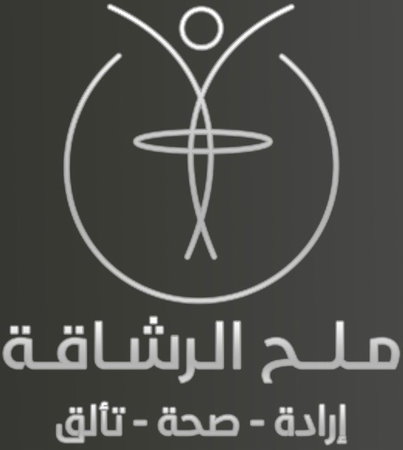 نادي ملح الرشاقه الرياضي النسائي_تبوك_المدينه العسكريه_اسواق النجمه.