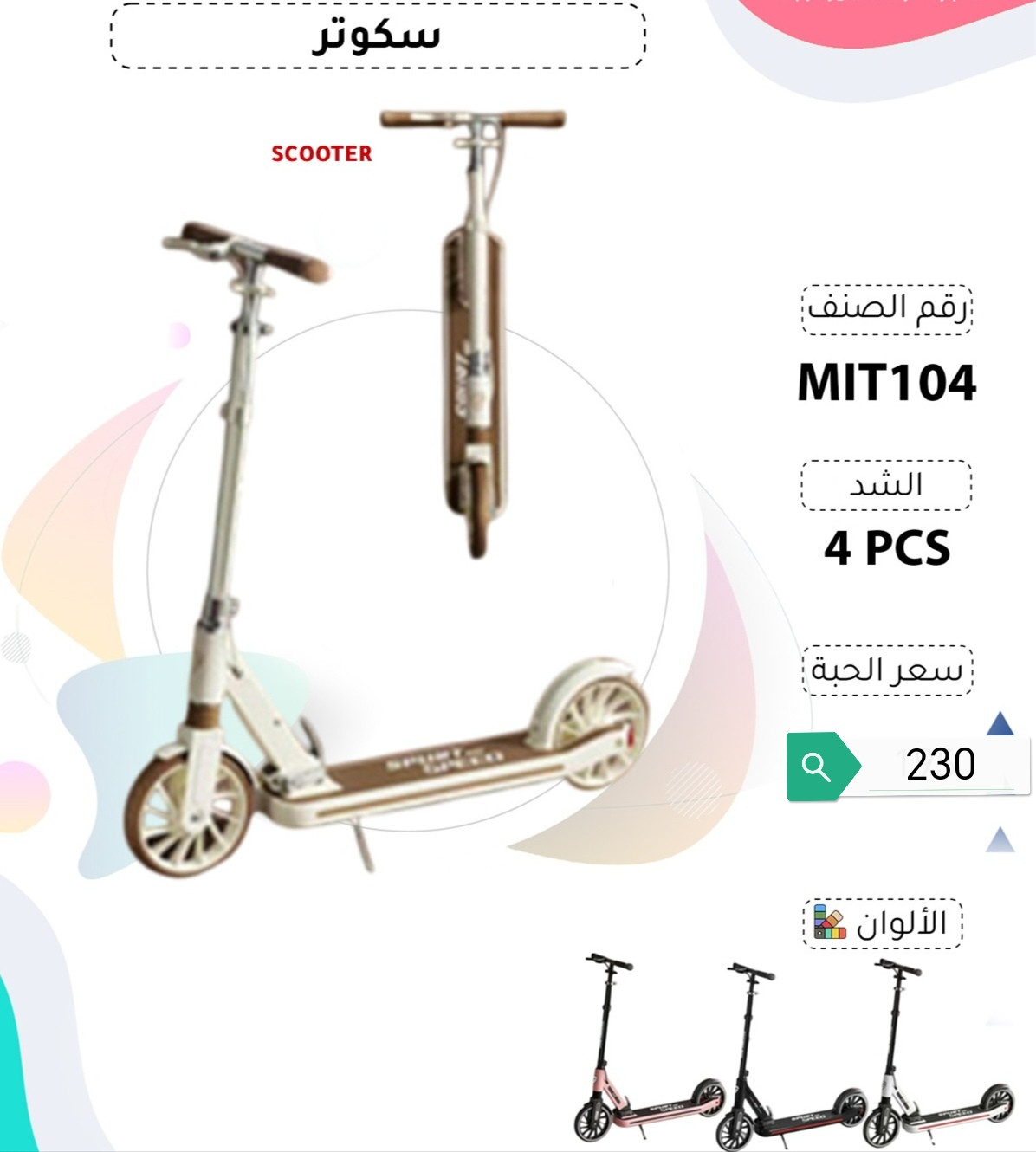 اسكوتر رجل  يطبق