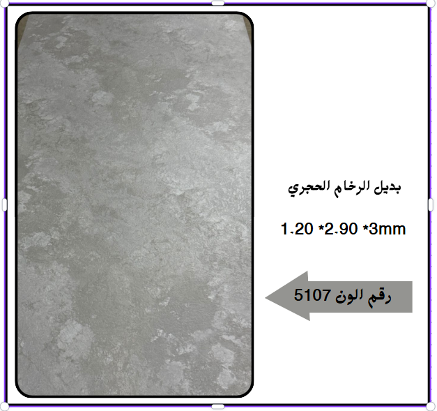 بديل رخام حجري 5107