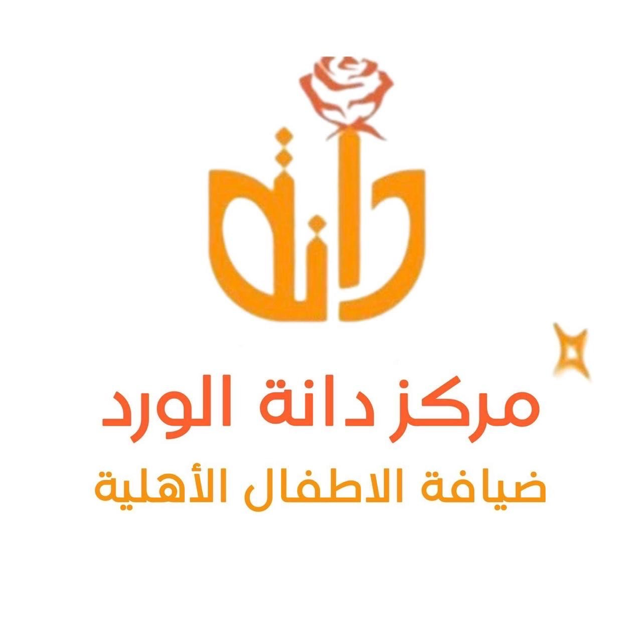 مركز دانة الورد لضيافة الاطفال الاهلية - الجنادرية