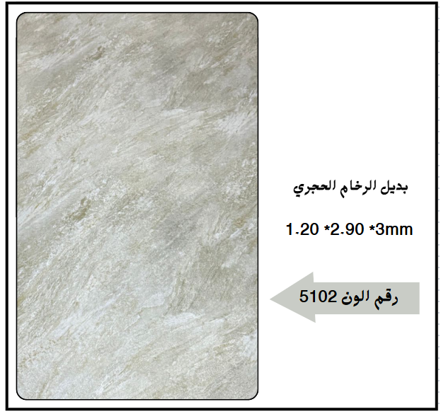 بديل رخام حجري 5102