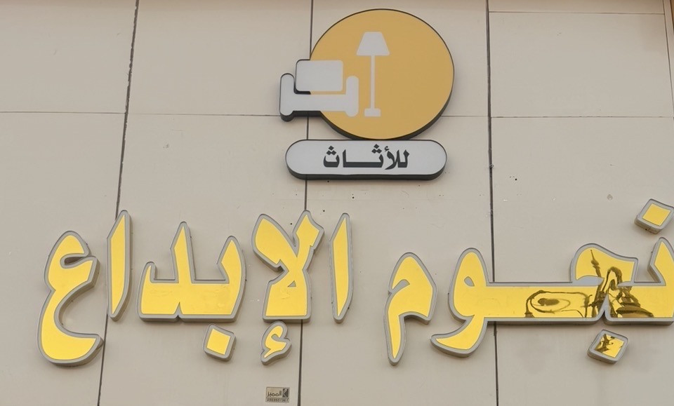 نجوم الابداع للأثاث - حي المحمدية