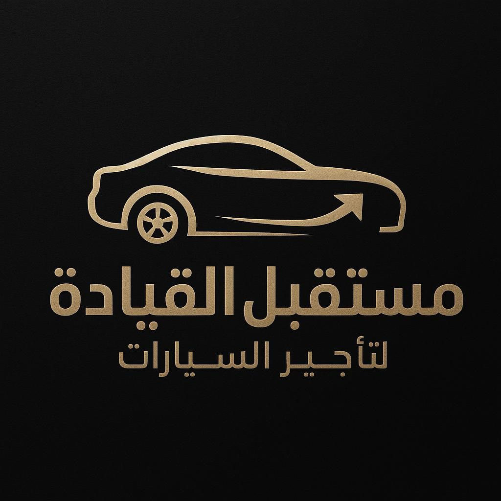 مستقبل القيادة لتأجير السيارات - طويق