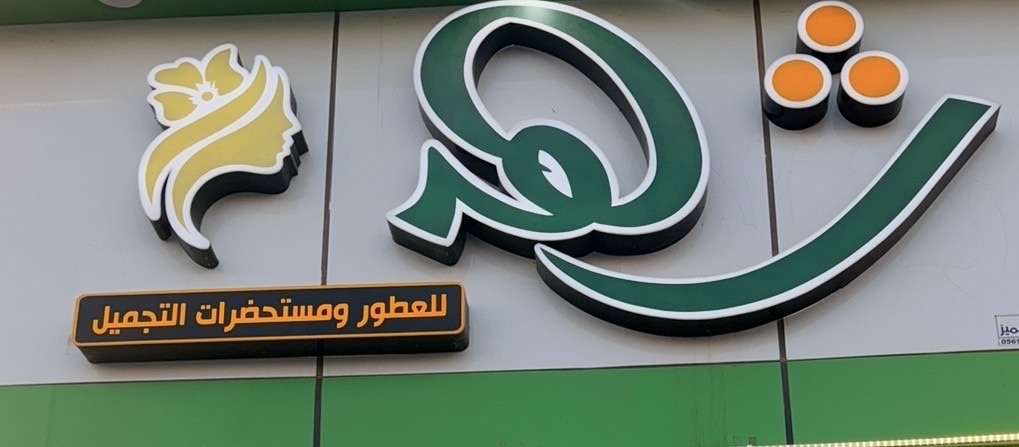 شهد للعطور - حي المحمدية