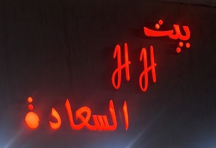 بيت السعادة للورد والهدايا - حي الدواسر