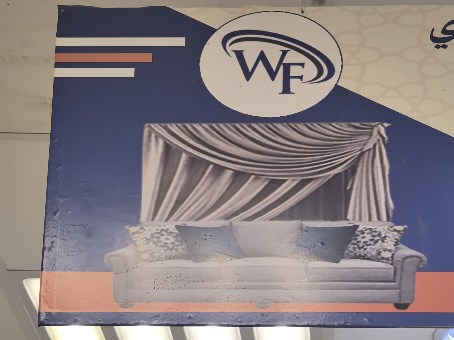 الوفاء للمفروشات - س الدروازه