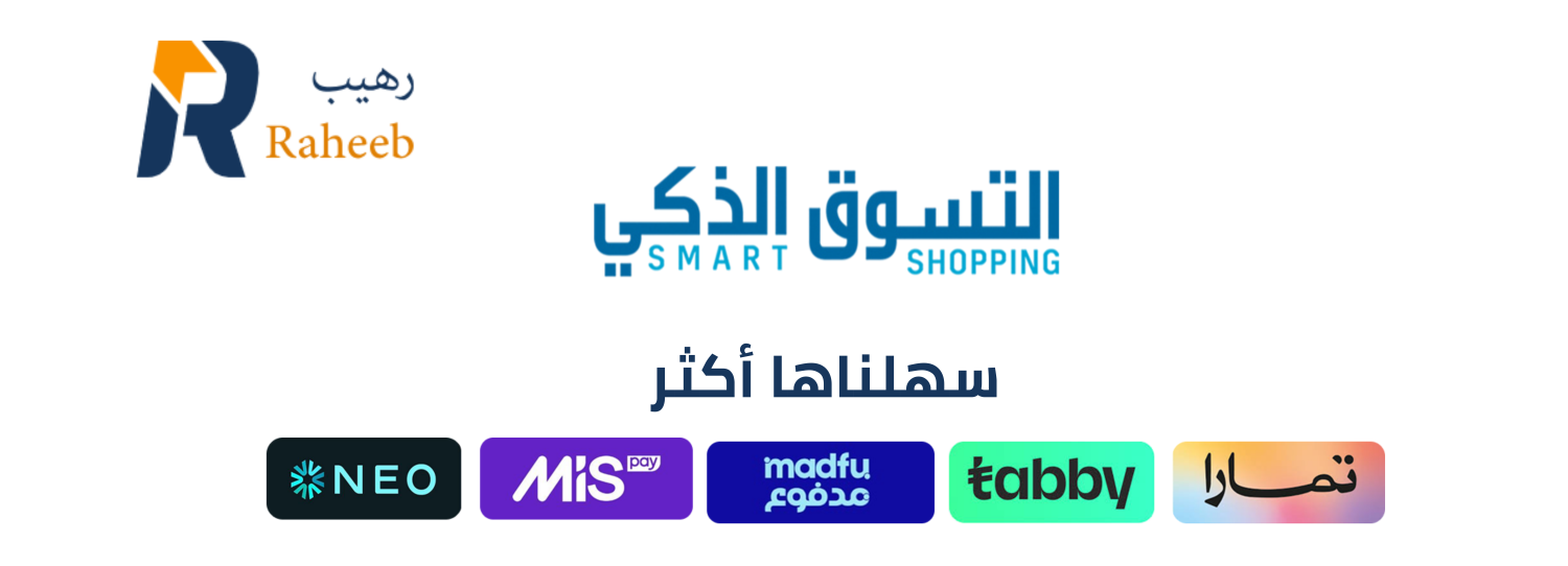 التسوق الذكي