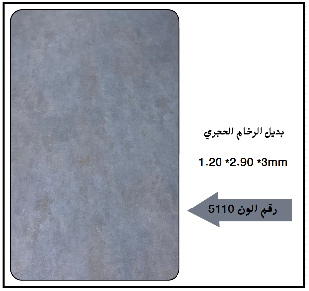 بديل رخام حجري 5110