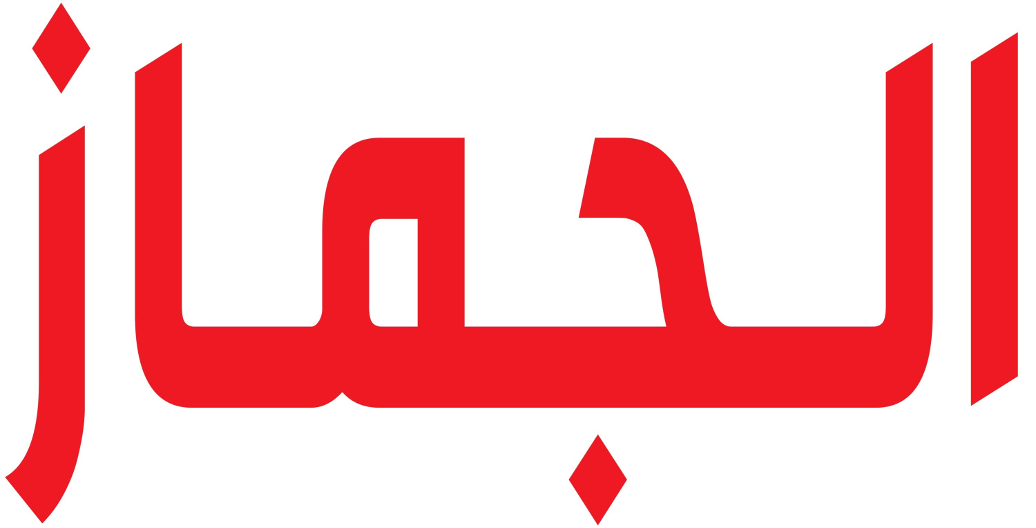 مؤسسة ركن الجماز الحديث للأمن وسلامة