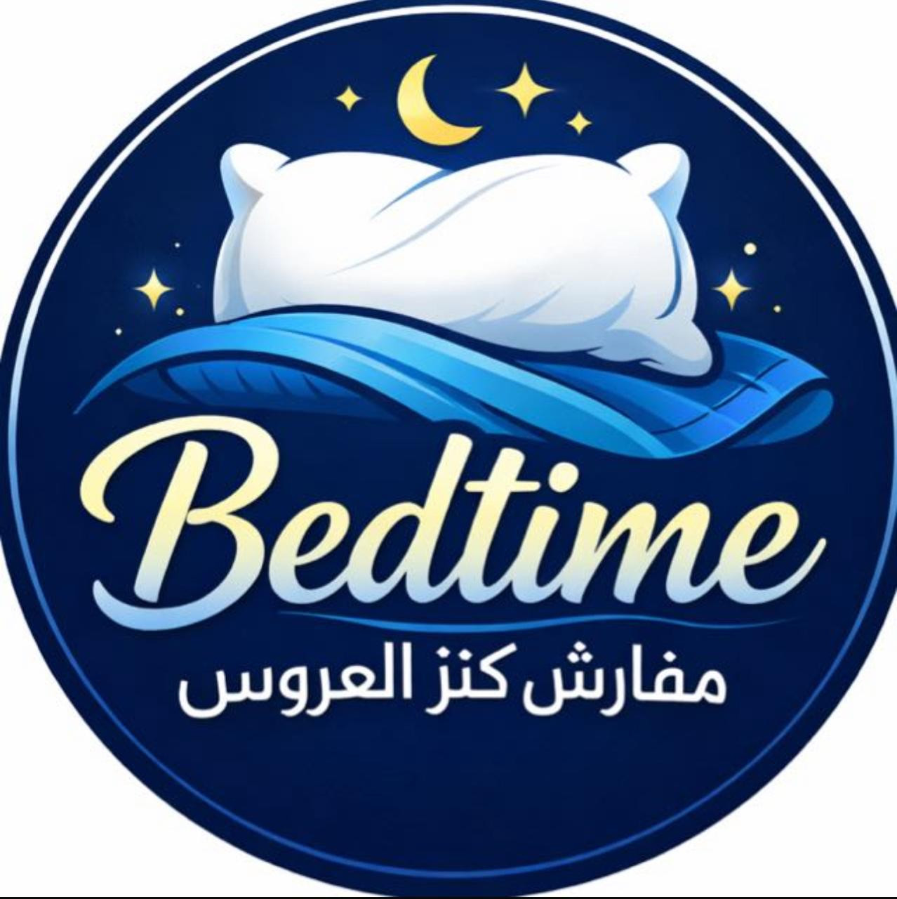مفارش كنز العروس - حي الشامية الجديد