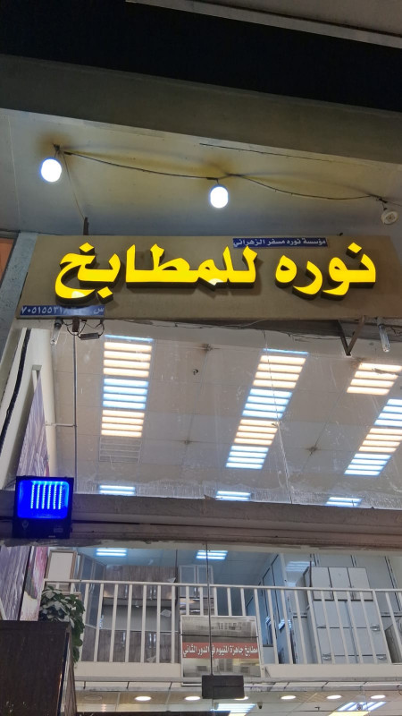 نوره للمطابخ - حرج الدمام