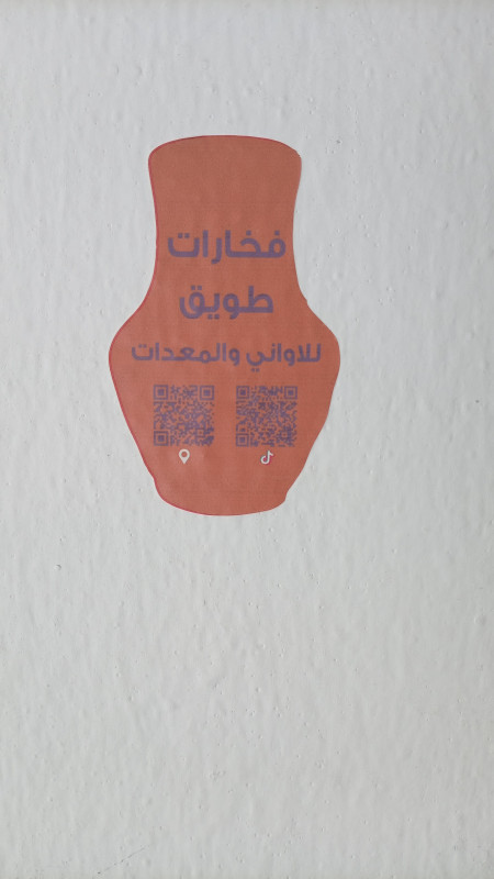 مؤسسة فخارات طويق للاواني المنزلية - طويق