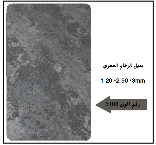 بديل رخام حجري 5108