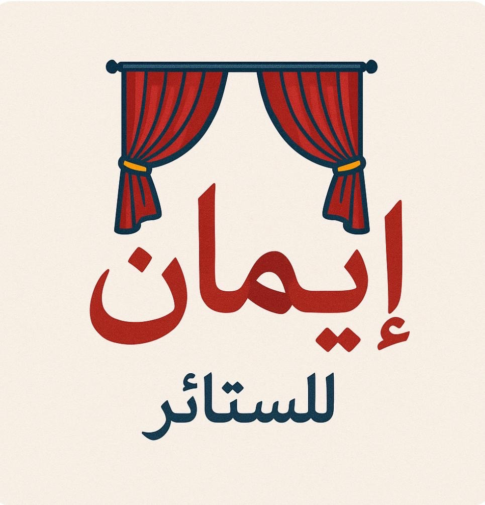 ايمان للستائر - برزان