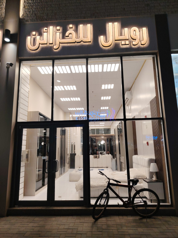 رويال للخزائن- سوق سبعه