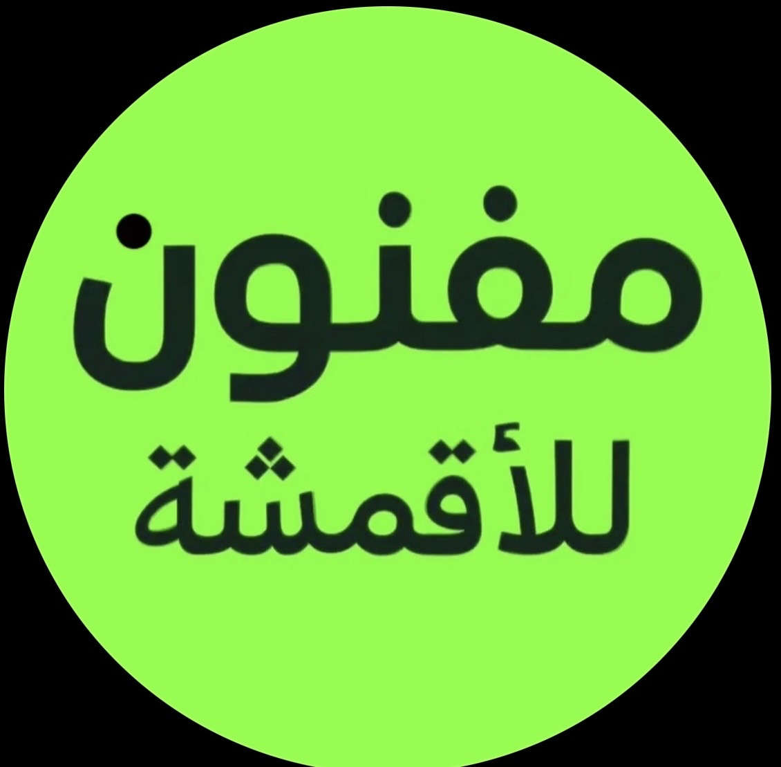 مؤ سسة مفنون للأقمشة النسائية -السلام