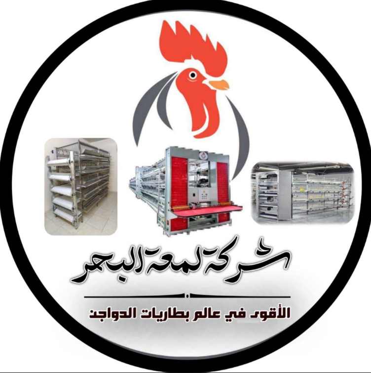 شركة لمعة البحر لمعدات الدواجن - الدلم