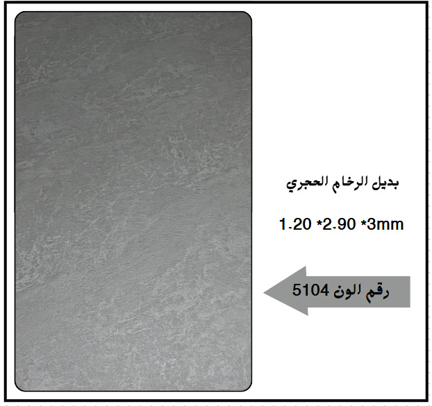 بديل رخام حجري 5104