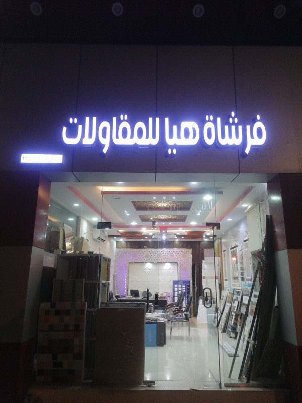 مؤسسة فرشاه هيا للمقاولات العامة والديكور. حي المحطة