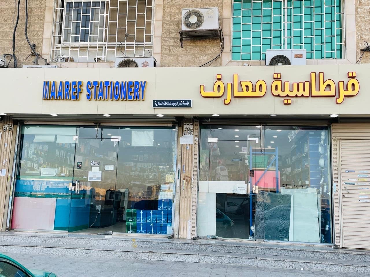قرطاسيه معارف - حي النسيم