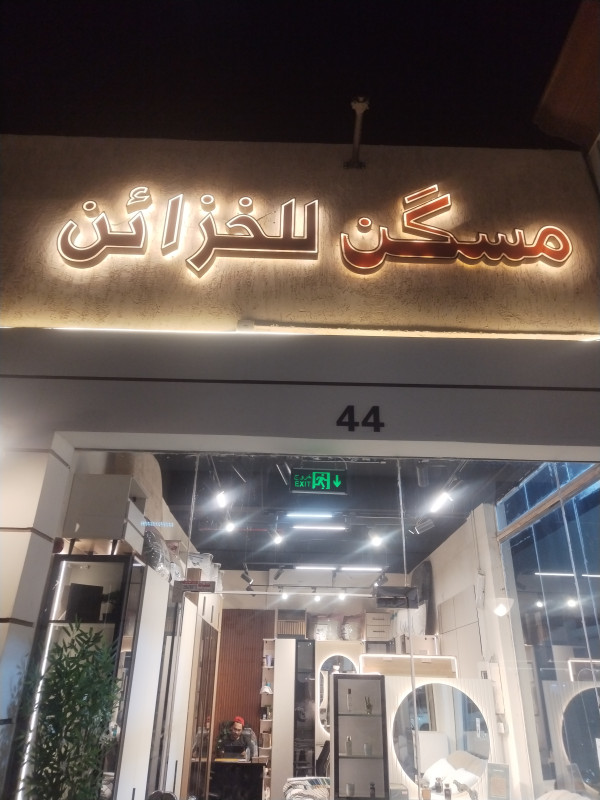 مسكن للخزائن - سوق بالحمر