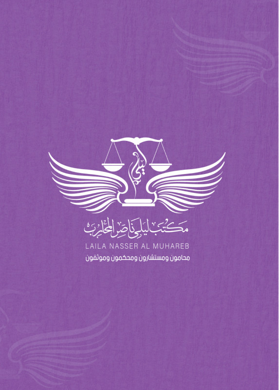 مكتب ليلى ناصر المحارب للمحاماة والاستشارات القانونية