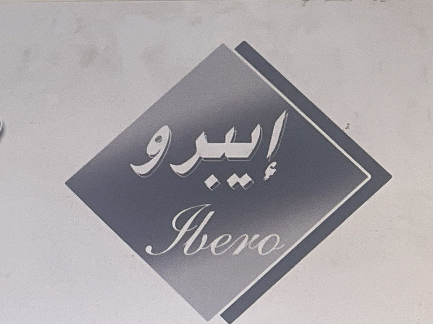 ايبرو للمفروشات / سوق الجوان