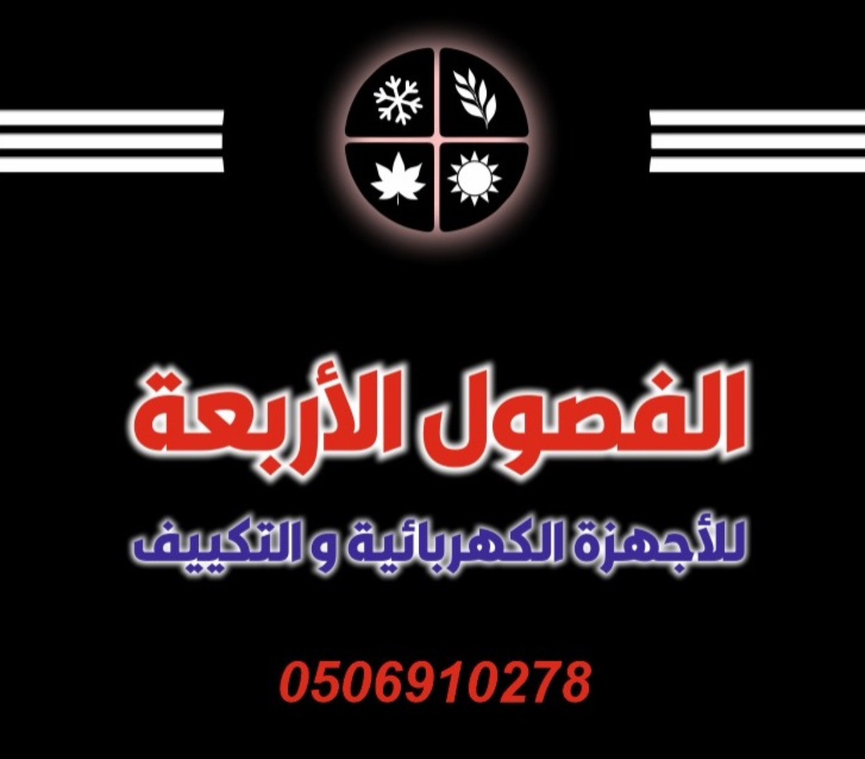 الفصول الاربعة للاجهرة الاكترونية - حي ابو موسى