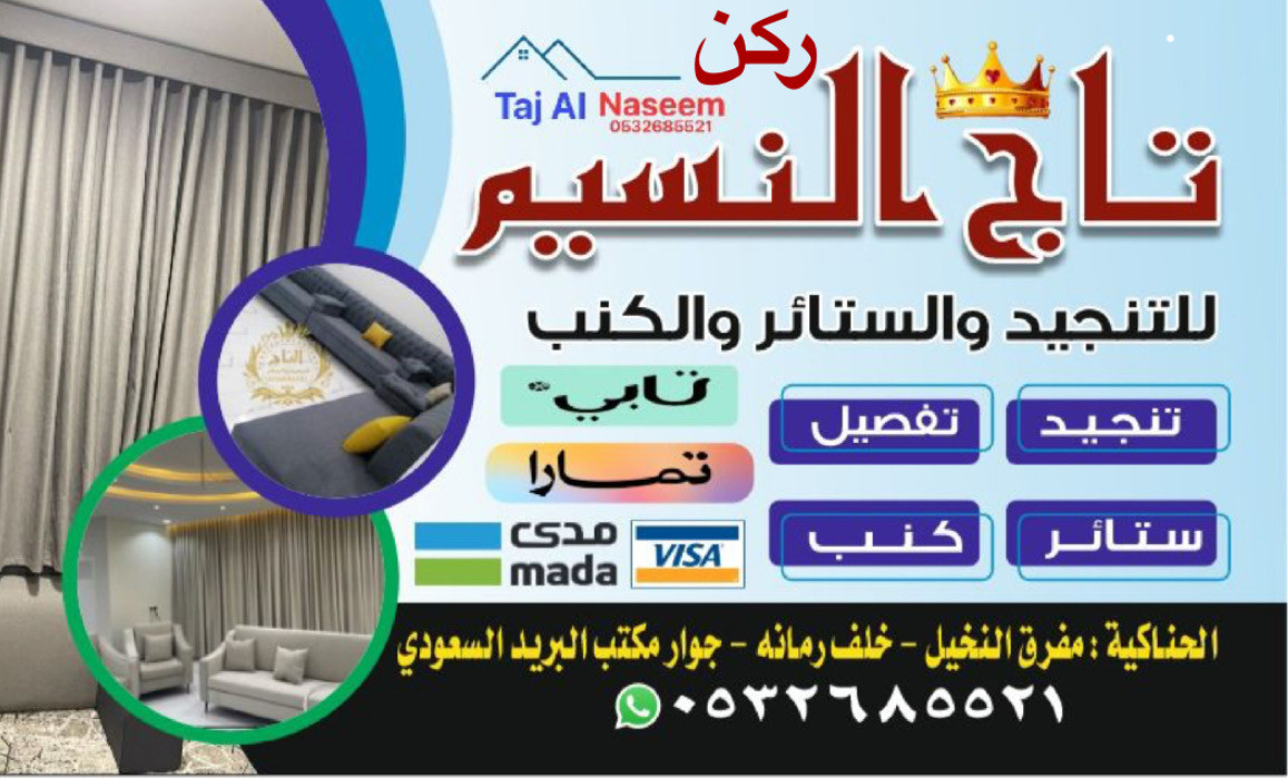 ركن تاج النسيم للكنب-الحناكية