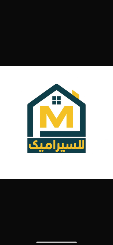 البيت المميز للسيراميك - ام السلم