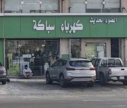 الضوء الحديث كهرباء سباكه - حي ابحر الجنوبيه