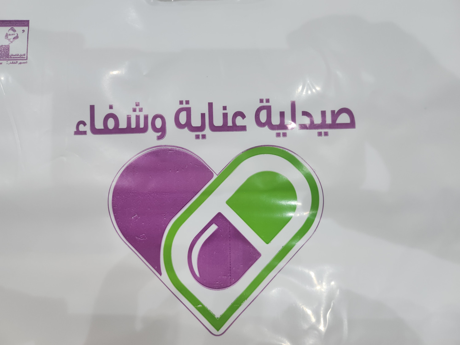 صيدلية عناية وشفاء - الحريضة