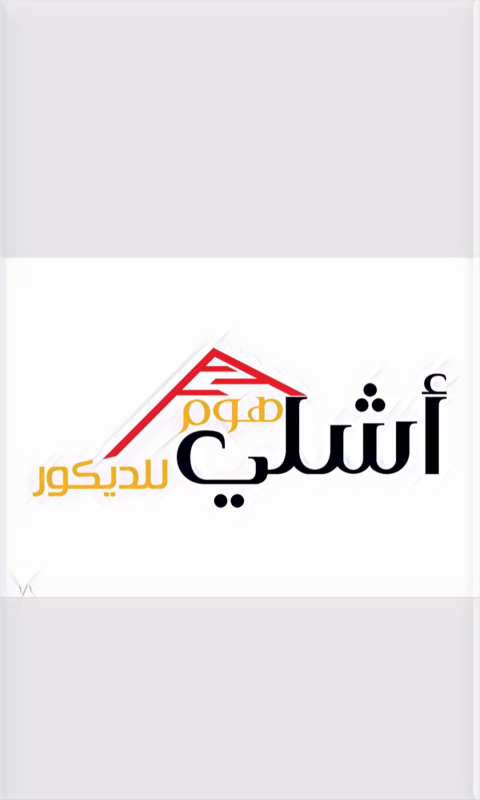 اشلي هوم للديكور_حي الشرفه