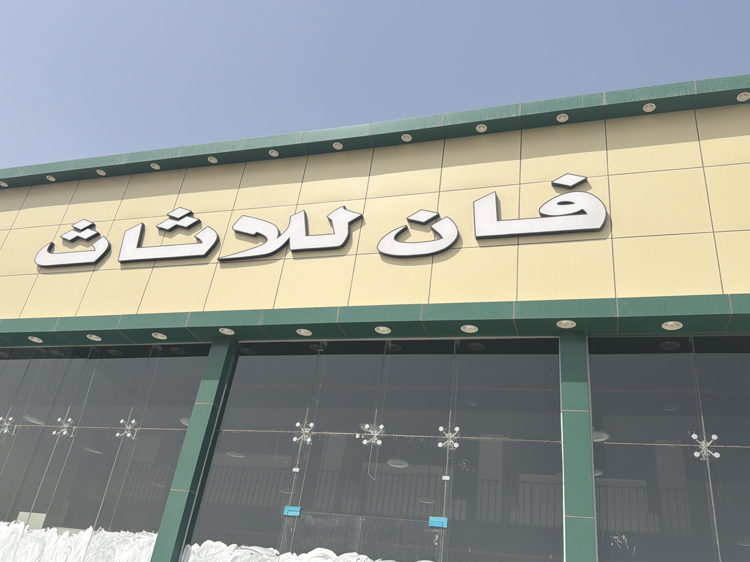 فإن للأثاث - السروريه